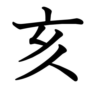 亥 meaning|Chinese Word: 亥